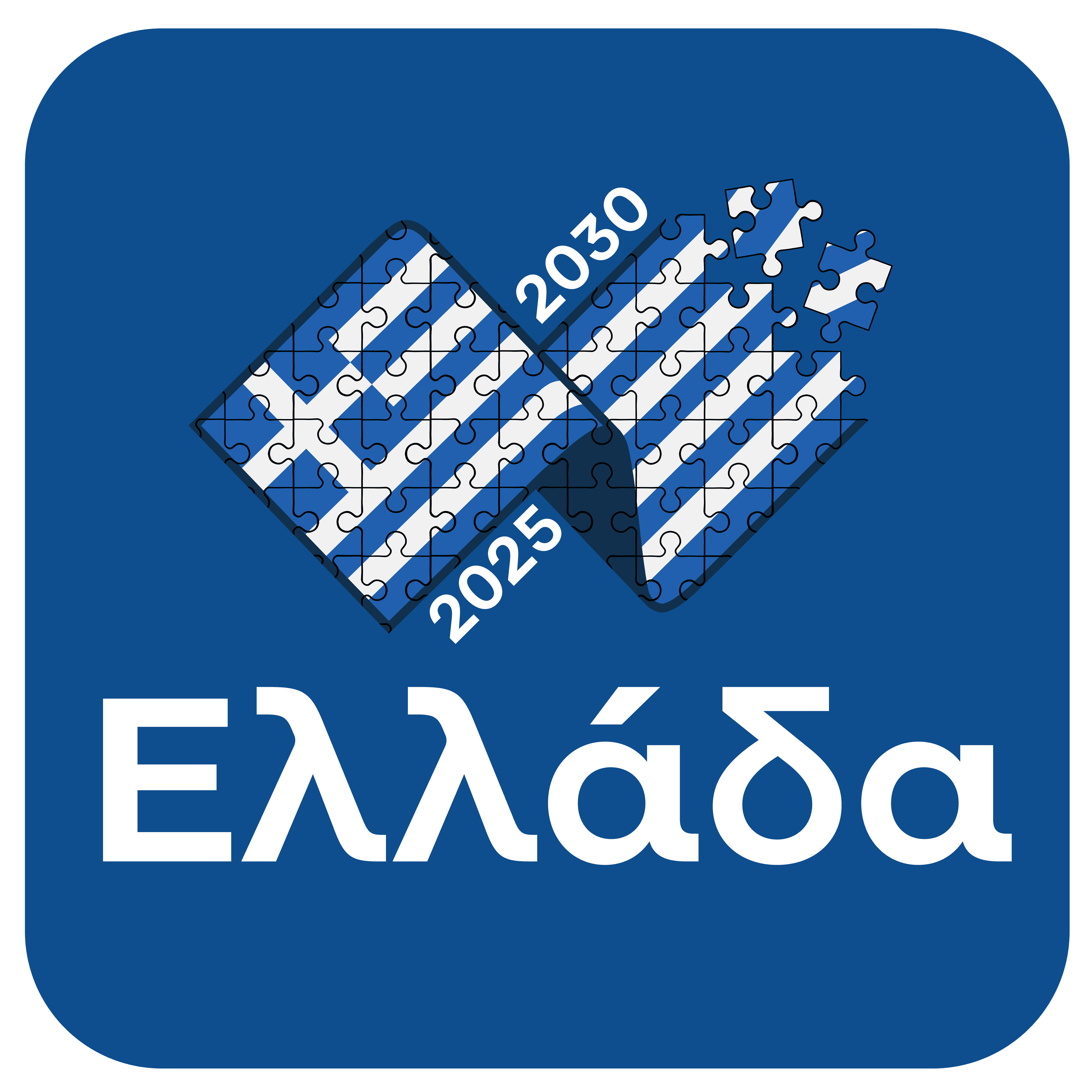 2ο Διήμερο Συνέδριο Ελλάδα 2030